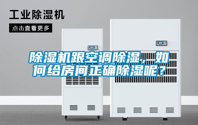 除濕機跟空調除濕，如何給房間正確除濕呢？