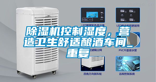 除濕機控制濕度，營造衛生舒適釀酒車間_重復