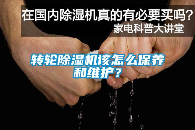轉輪除濕機該怎么保養和維護？