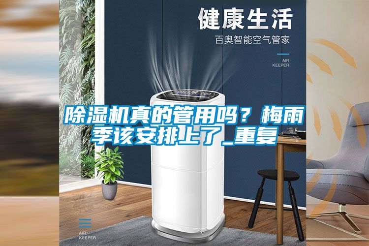 除濕機真的管用嗎？梅雨季該安排上了_重復