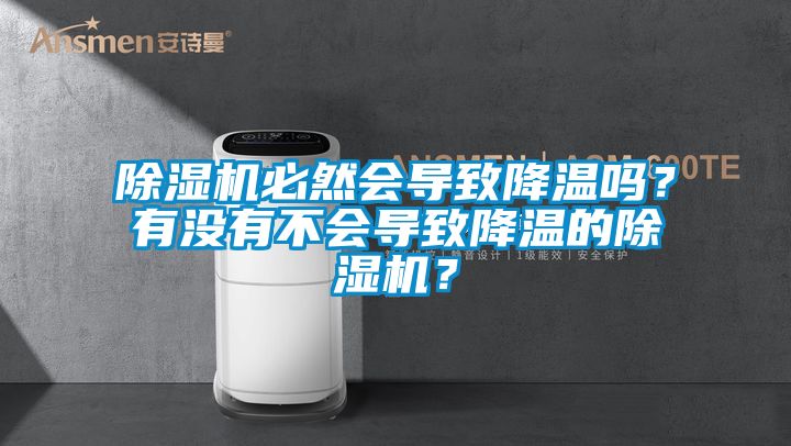 除濕機必然會導致降溫嗎？有沒有不會導致降溫的除濕機？