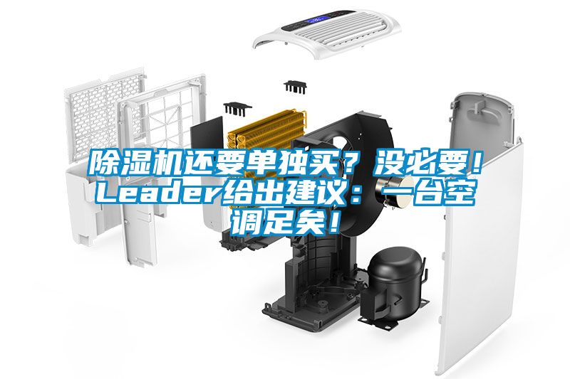 除濕機還要單獨買？沒必要！Leader給出建議：一臺空調足矣！