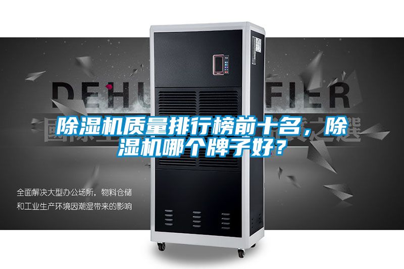 除濕機質量排行榜前十名，除濕機哪個牌子好？