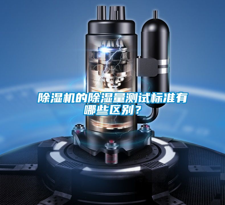 除濕機的除濕量測試標準有哪些區別？