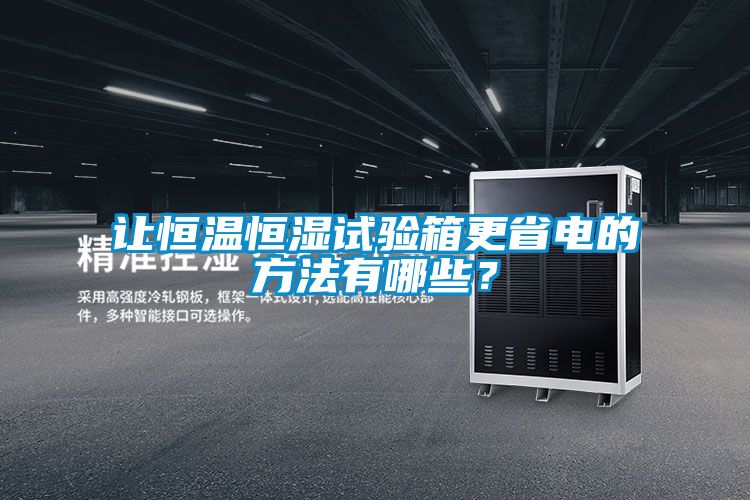 讓恒溫恒濕試驗箱更省電的方法有哪些？
