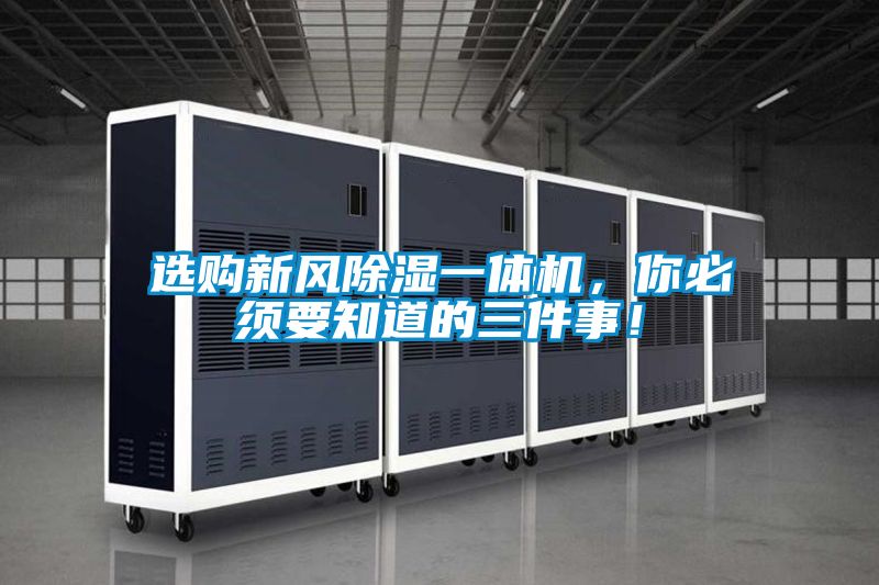 選購新風(fēng)除濕一體機(jī)，你必須要知道的三件事！