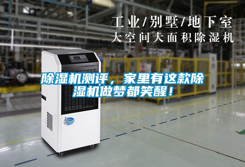 除濕機測評，家里有這款除濕機做夢都笑醒！