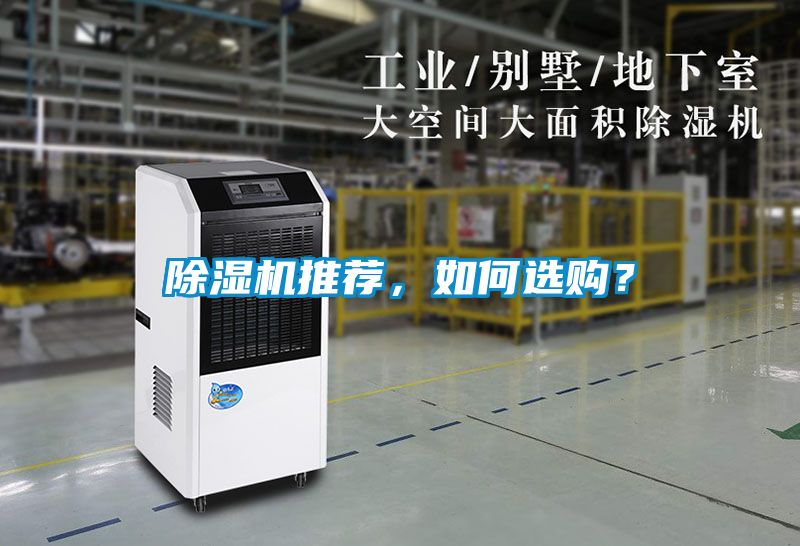 除濕機(jī)推薦，如何選購？