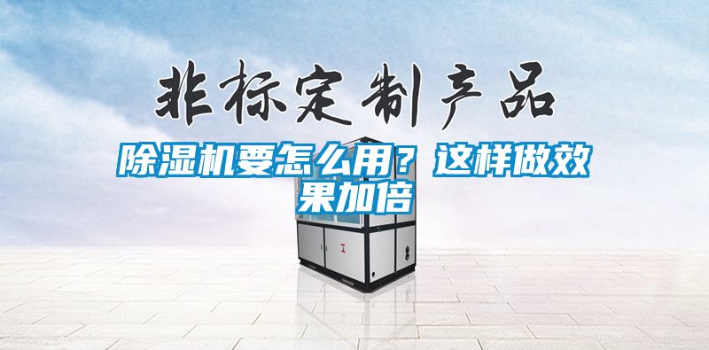 除濕機要怎么用？這樣做效果加倍