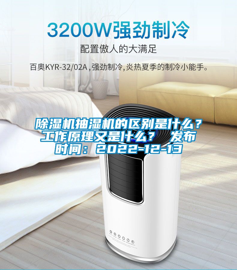 除濕機抽濕機的區(qū)別是什么？工作原理又是什么？ 發(fā)布時間：2022-12-13
