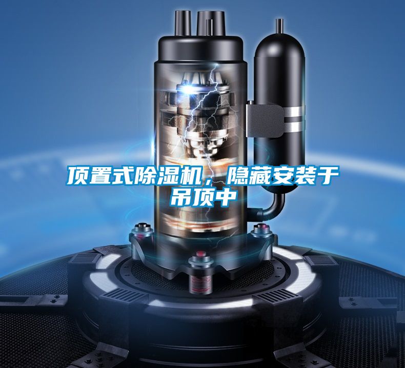 頂置式除濕機，隱藏安裝于吊頂中