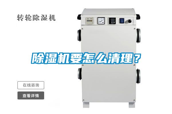 除濕機要怎么清理？