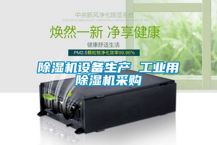 除濕機設備生產 工業(yè)用除濕機采購