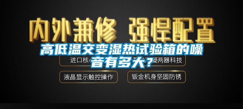高低溫交變濕熱試驗箱的噪音有多大？