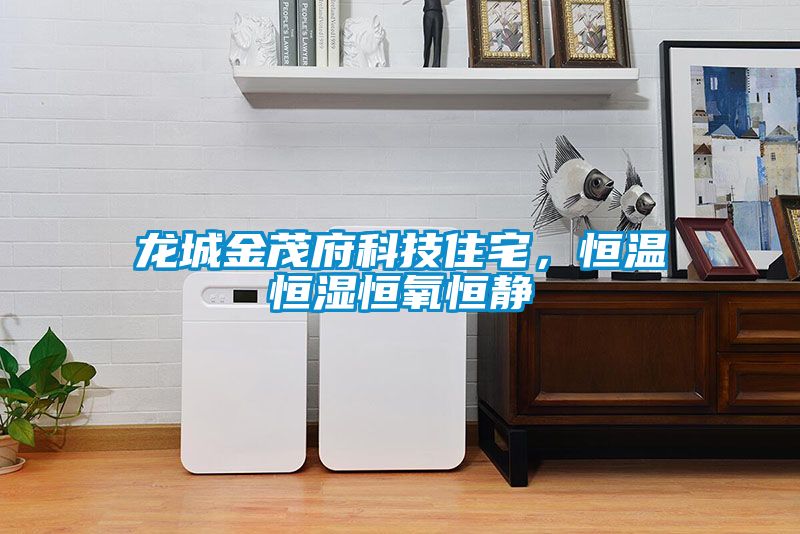 龍城金茂府科技住宅，恒溫恒濕恒氧恒靜
