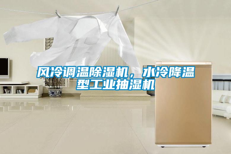 風冷調溫除濕機，水冷降溫型工業抽濕機