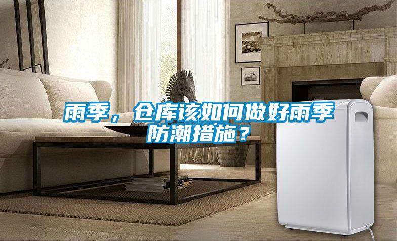 雨季，倉庫該如何做好雨季防潮措施？